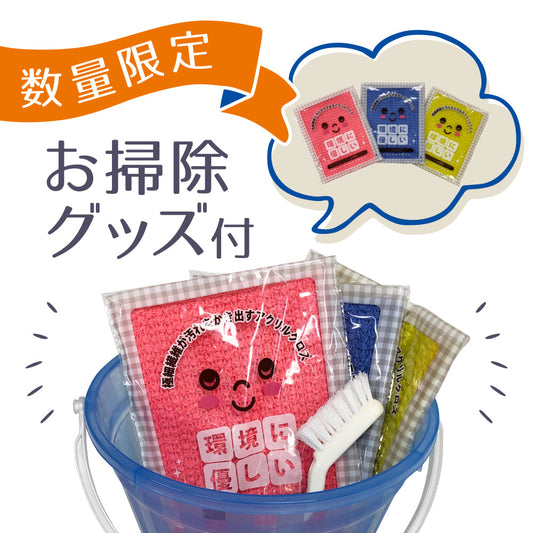 大掃除セット【数量限定お掃除グッズ付き】